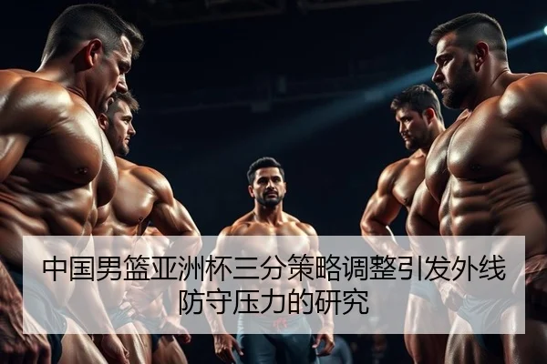 zhong-guo-nan-lan-ya-zhou-bei-san-fen-ce-lve-tiao-zheng-yin-fa-wai-xian-fang-shou-ya-li-de-yan-jiu-2-532.jpg